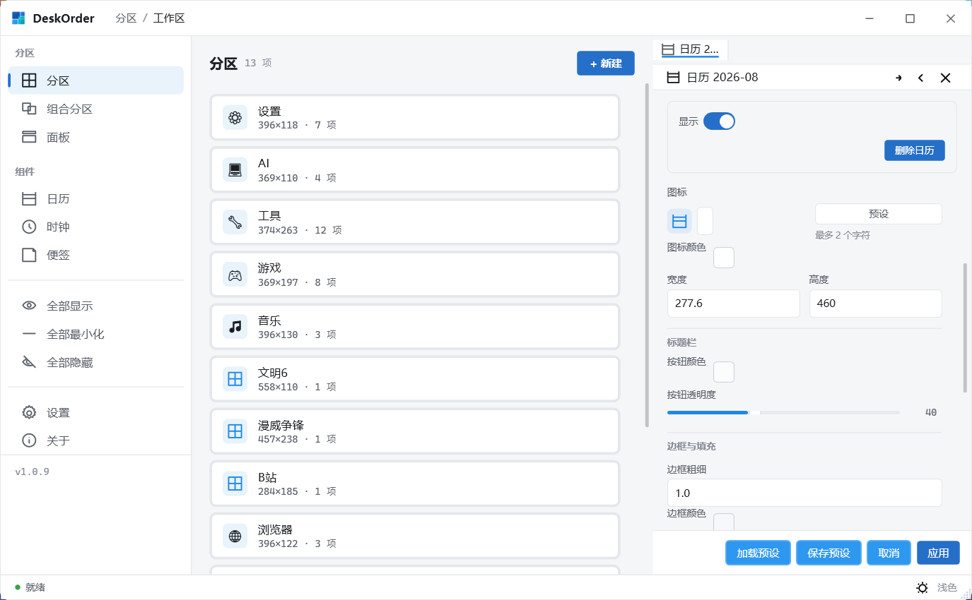 管理窗口：分区、组件和设置集中管理